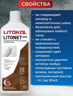 Чистящее средство эпоксидных составов Litokol Litonet EVO  (0,5 л)